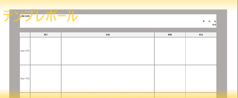 作業分担表・業務分担表・役割分担表の見やすい作り方シンプルなエクセルのテンプレート無料ダウンロードならココ！「ワード・PDF・登録不要」テンプレート
