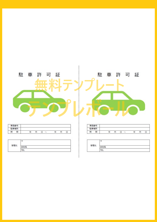 工事関係車両など、駐車カードとして利用出来るA4サイズの駐車許可証の「エクセル・ワード・PDF」テンプレート・雛形を無料でダウンロード