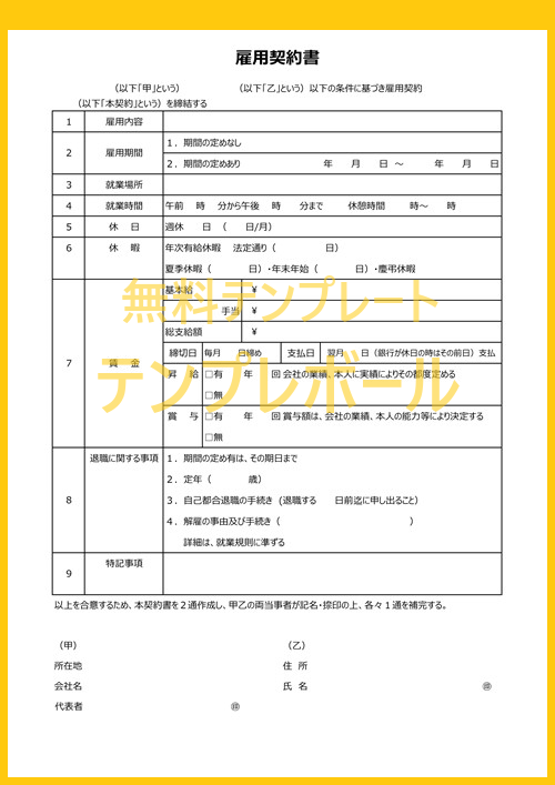 アルバイトやパートや正社員の方にもおすすめの雇用契約書テンプレート 無料ダウンロード出来る エクセル ワード Pdfフォーマット テンプレボール