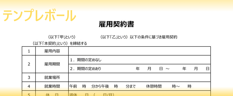 アルバイトやパートや正社員の方にもおすすめの雇用契約書テンプレート 無料ダウンロード出来る エクセル ワード Pdfフォーマット テンプレボール