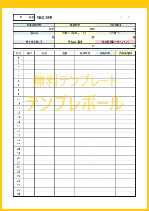 アルバイト給与計算にも使える時給計算表無料テンプレート雛形 時給計算方法不明でも簡単シンプルな作り方で土日 残業も計算可 エクセル有 テンプレボール