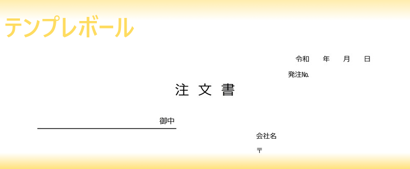 エクセルでも作れる注文書の簡易な雛形 テンプレートを登録なしで無料ダウンロード シンプルな横書きの書き方でメール添付可能 建設業におすすめ テンプレボール