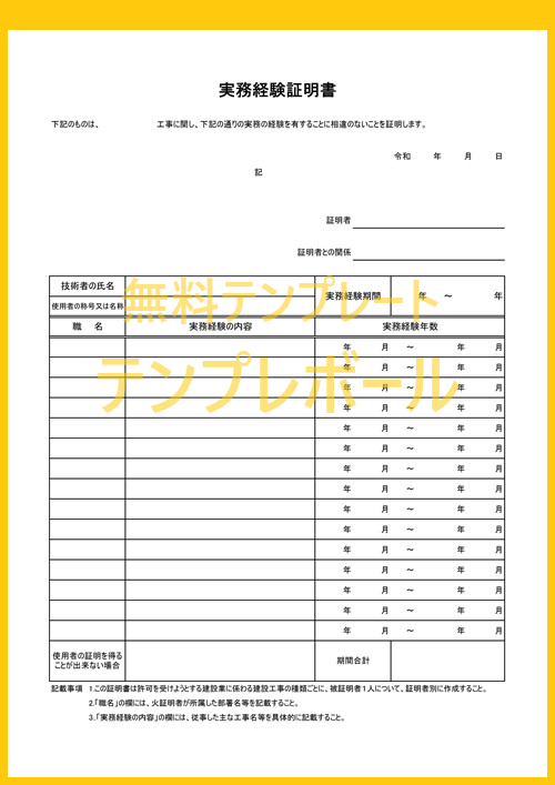 エクセルでも編集できる書式の実務経験証明書のテンプレート ダウンロードは無料 建設業 介護福祉士 看護師に役立つ 書き方は簡単 テンプレボール