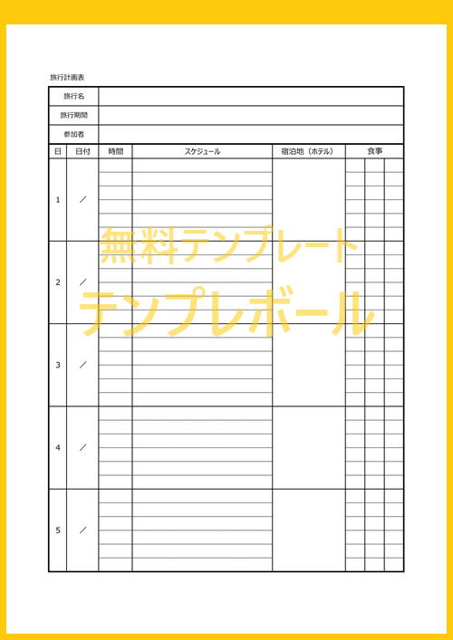 タイムスケジュール表としても使える旅行計画書のテンプレートを無料ダウンロード ワード Word エクセルで旅程表を作れる 海外旅行などに テンプレボール