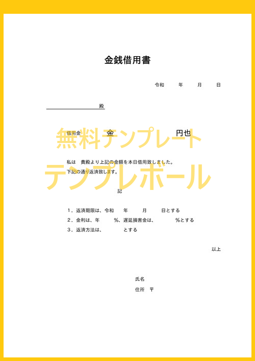 個人 法人 会社で使える様式 金銭借用書のテンプレートを無料ダウンロード出来る ワード Word エクセル Excel Pdfの雛形あり テンプレボール