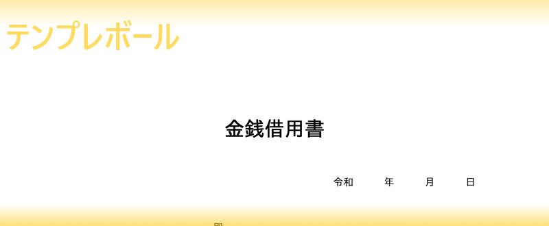 個人 法人 会社で使える様式 金銭借用書のテンプレートを無料ダウンロード出来る ワード Word エクセル Excel Pdfの雛形あり テンプレボール