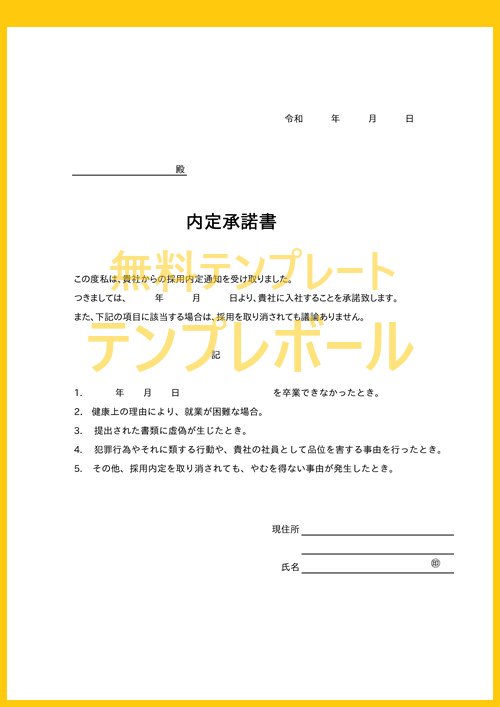 新卒採用でも中途転職にも使える人事におすすめの内定承諾書テンプレート 無料でダウンロード出来る 署名欄あり Wordでも使える テンプレボール