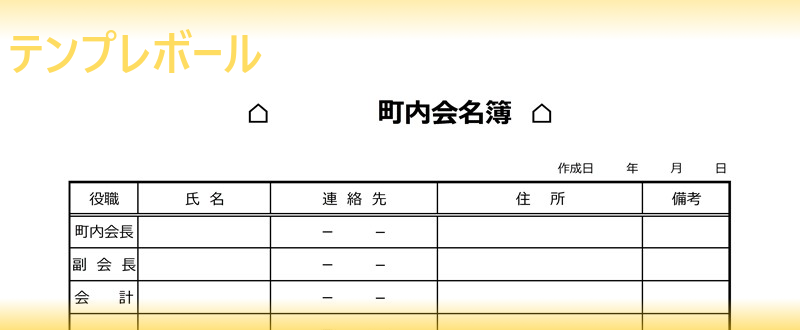 町内会名簿の作成は エクセル ワード Pdf テンプレート 雛形で 登録不要 無料でダウンロード出来る すぐ印刷できるpdfあり テンプレボール