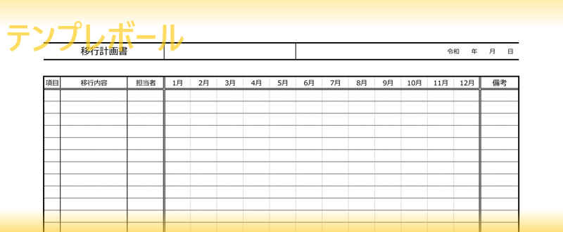 移行計画書テンプレートは項目が充実 システム移行のスケジュール管理が出来る雛形を無料ダウンロード出来る サンプルとしても使える テンプレボール