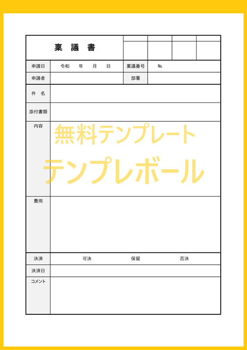 稟議書の書き方のフォーマット シンプルな稟議書テンプレート雛形を無料ダウンロード エクセルワード利用出来る トラブルや物品購入時に テンプレボール