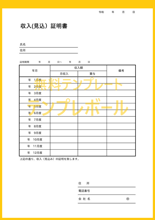 自分で作る場合の収入証明書の エクセル テンプレート 雛形はコレ 書き方簡単 書式の参考 サンプルに 登録不要で無料ダウンロード出来る テンプレボール