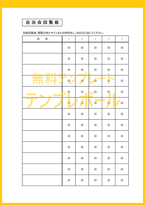 自治会回覧板のテンプレート 雛形 エクセル ワード を無料でダウンロード 作り方簡単 回覧の承認 掃除の確認としても利用 登録不要 テンプレボール 自治会回覧板のテンプレート 雛形 エクセル ワード を無料でダウンロード 作り方簡単 回覧の承認 掃除の確認としても利用 登録不要 テンプレボール