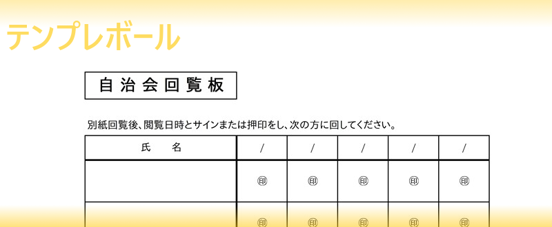 自治会回覧板のテンプレート 雛形 エクセル ワード を無料でダウンロード 作り方簡単 回覧の承認 掃除の確認としても利用 登録不要 テンプレボール 自治会回覧板のテンプレート 雛形 エクセル ワード を無料でダウンロード 作り方簡単 回覧の承認 掃除の確認としても利用 登録不要 テンプレボール