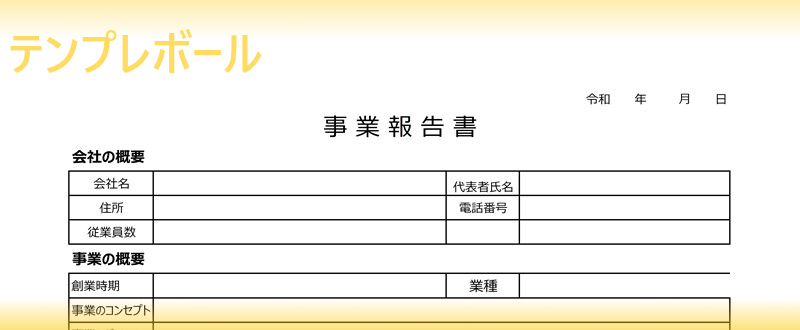 記載事項充実 事業報告書テンプレートは無料 簡易で書き方のサンプルにもできる雛形 運送業 建設業におすすめ エクセル ワードでも使える テンプレボール