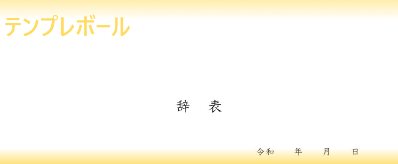 辞表の書き方が分からなくても文例ありのテンプレートで安心 無料ダウンロードしてワード Word エクセルフォーマットを編集して用紙印刷可能 テンプレボール
