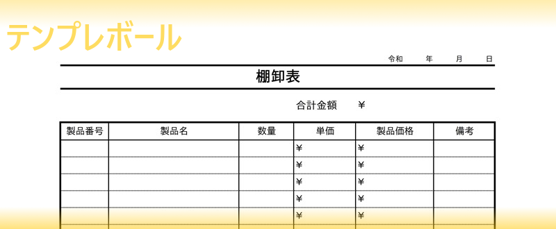 青色申告に欠かせない棚卸表 シンプルで作り方も簡単な棚卸表のテンプレートは無料 業務棚卸表 食品棚卸表としても 飲食店等におすすめ テンプレボール