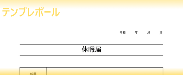 休暇の事由・理由も含む休暇届のテンプレートは無料！エクセルやpdfの書式雛形！有給休暇申請書としても！書き方を知らず