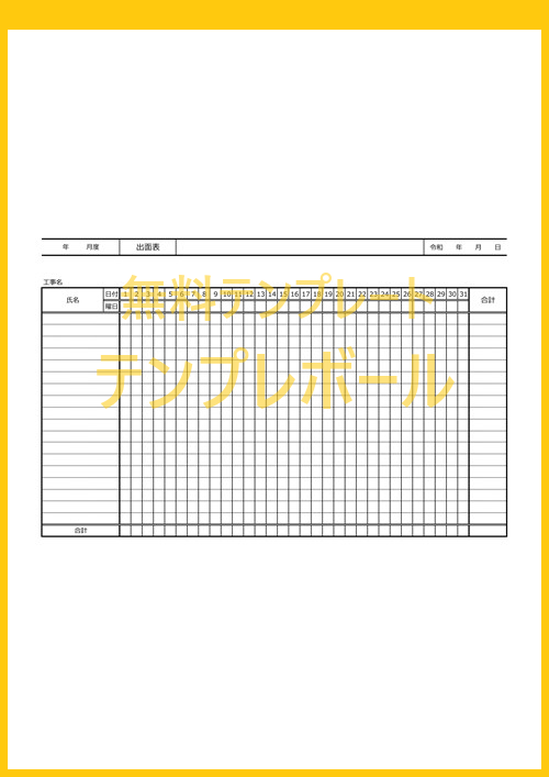 建設業の工事などで使える出面表の無料テンプレートはカレンダー形式！エクセル集計出来る！無料ダウンロード！印刷利用！作り方を知らなくても安心！