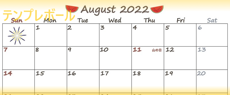 2022年8月の可愛いシンプルカレンダー イラスト付 はダウンロード無料 印刷しよう テンプレボール