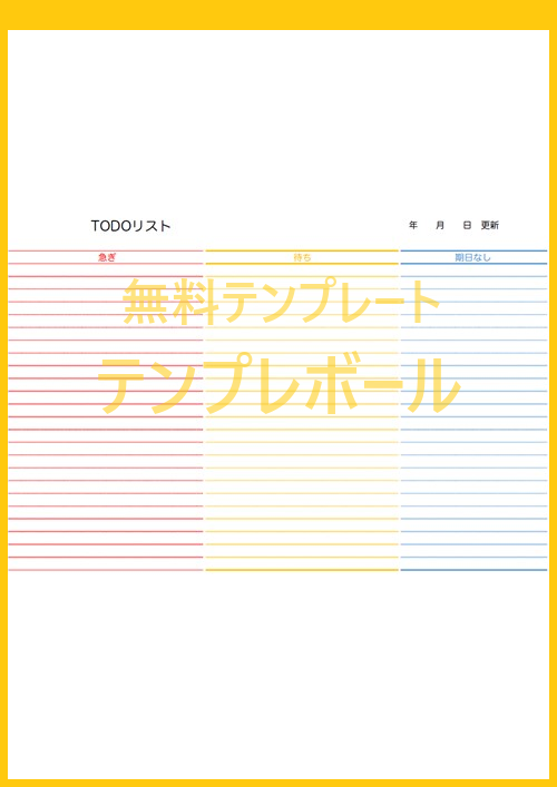 Todoリストのテンプレート ビジネスで使えるシンプル書式 ダウンロードは無料で出来る エクセル ワード Pdf テンプレボール