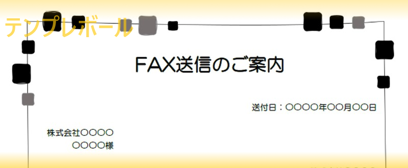簡易・シンプルなFAX送付状のテンプレートを無料でダウンロード利用