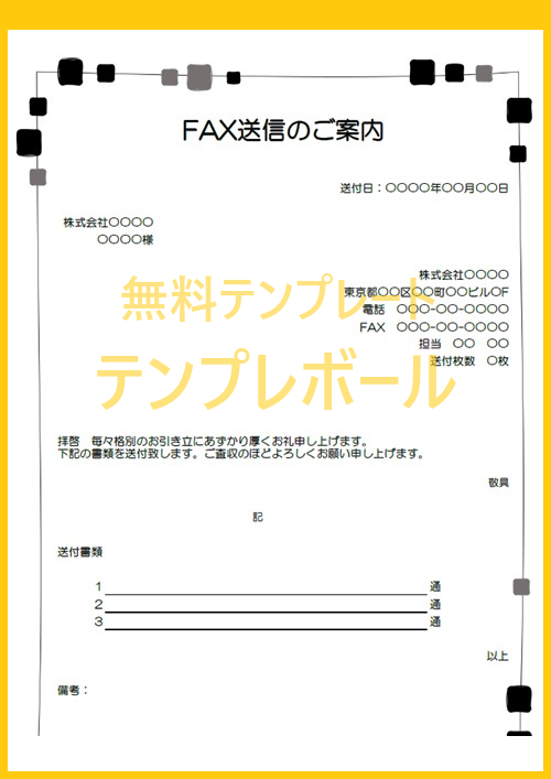 簡易・シンプルなFAX送付状のテンプレートを無料でダウンロード利用