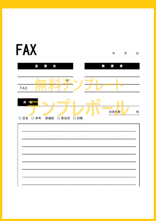 全部手書きより効率的！印刷出来るfax送付状のテンプレートを無料でダウンロード