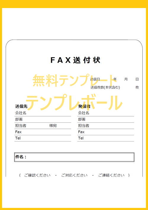 手書きでも、エクセル記入後に印刷用しても使える無料FAX送付状テンプレート