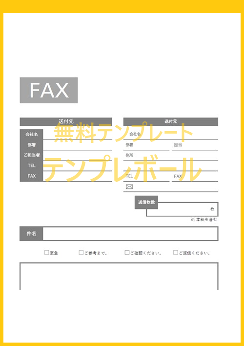ワード・エクセル・PDF形式が一括ダウンロード可能な無料FAX送付状テンプレート
