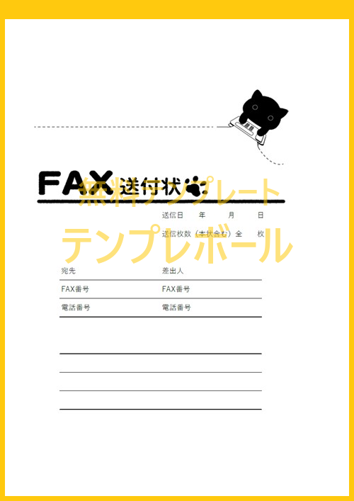 ビジネス用・個人用にも使えるFAX送付状を無料ダウンロード！ワード形式テンプレート