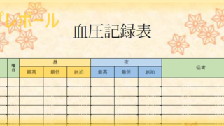 血圧記録表のテンプレートは作り方が簡単!無料でダウンロードを行える雛形!エクセル書式のフォーマットでも書ける!シンプル! | テンプレボール