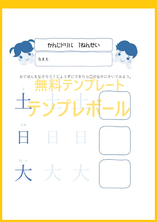無料の漢字ドリルプリント素材をダウンロードして小学校1年生の学習に生かそう