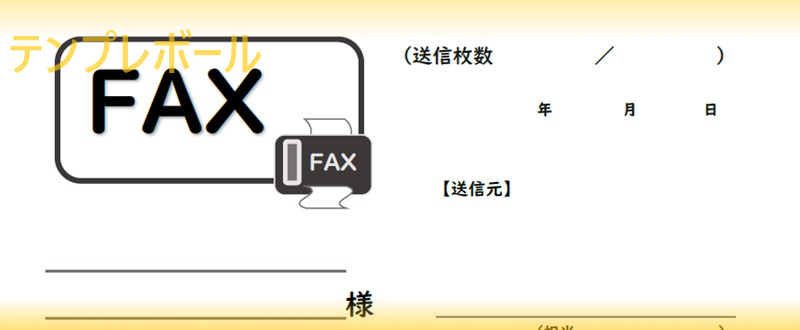 初めてのビジネス取引相手にも使えるFAX送付状テンプレートをダウンロード
