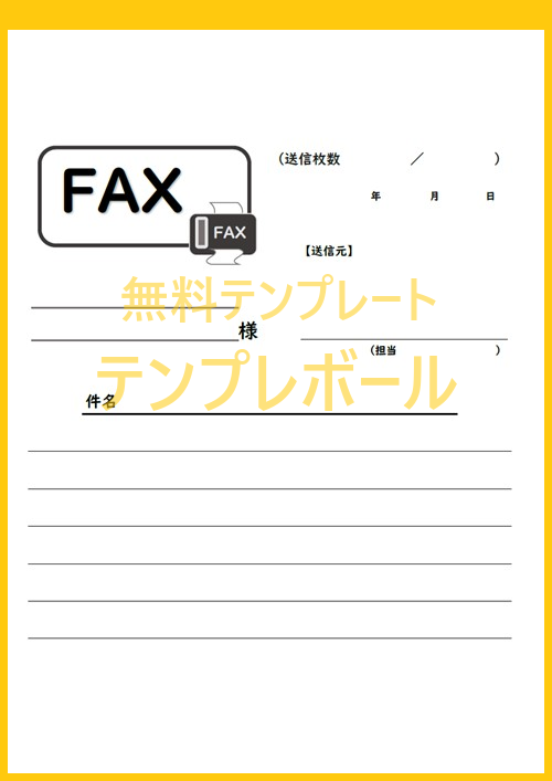 初めてのビジネス取引相手にも使えるFAX送付状テンプレートをダウンロード