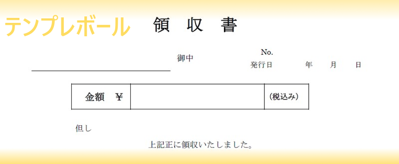 サイズで2枚に分割して使える領収書のテンプレート 無料 はエクセル ワード利用可 テンプレボール