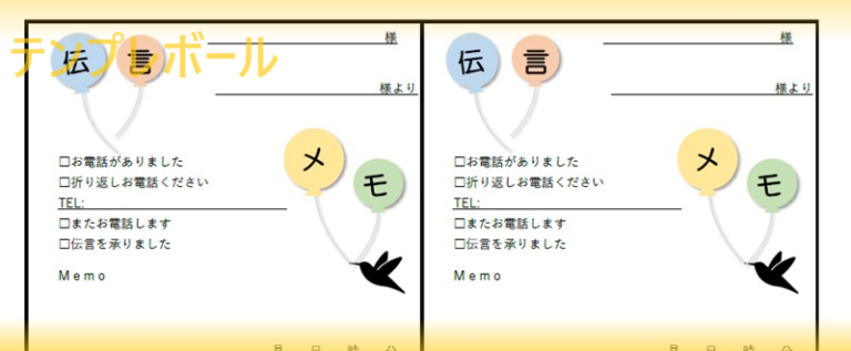 6分割して無料で使える伝言メモ・電話メモのかわいいイラスト付きテンプレート | テンプレボール