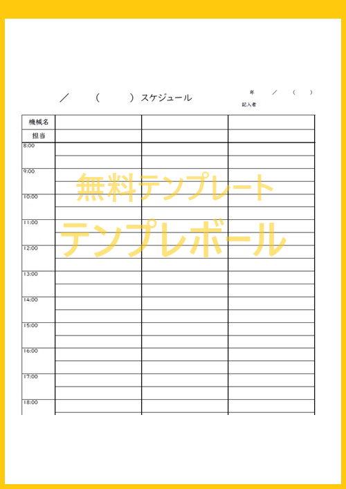 1日のタイムスケジュール表を簡単に作れる無料のテンプレートで作業効率化