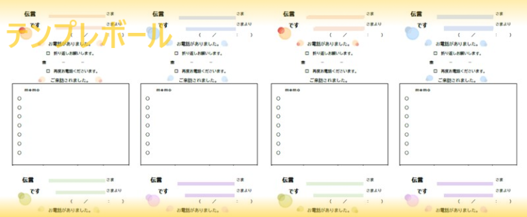 8分割出来るかわいい伝言メモの無料A4テンプレート（エクセル・ワード・PDF） | テンプレボール