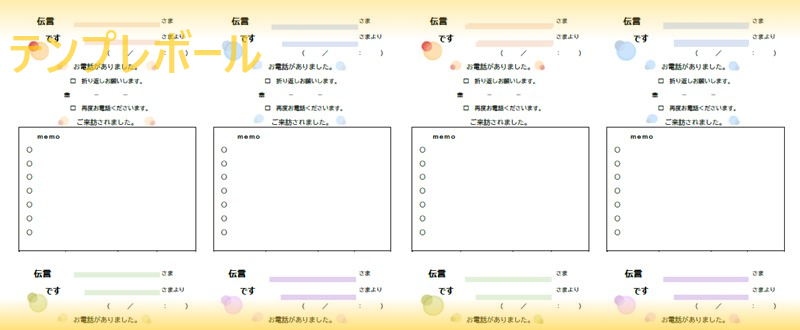 8分割出来るかわいい伝言メモの無料A4テンプレート（エクセル・ワード・PDF）