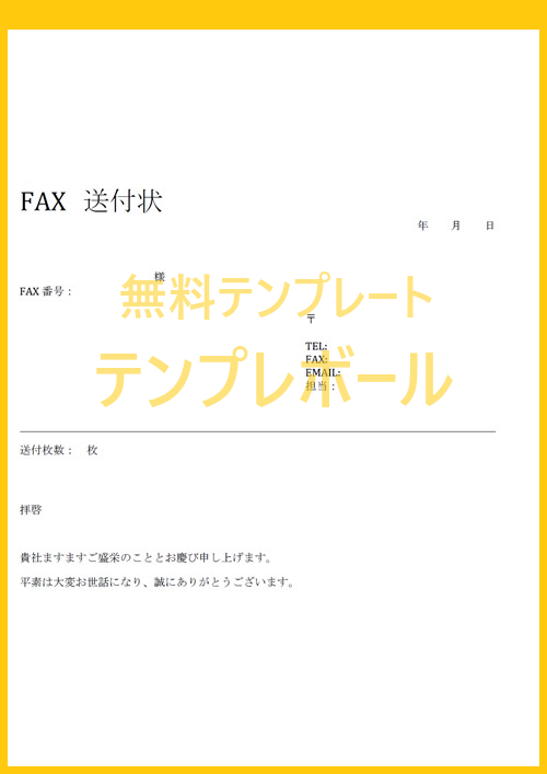 シンプルで文例のついている簡易なFAX送付状のテンプレートはダウンロードが無料
