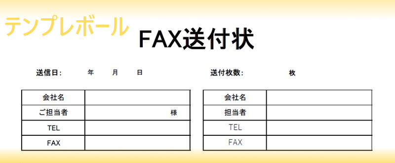 ビジネス用のFAX送付状テンプレート（Excel・Word・PDF）