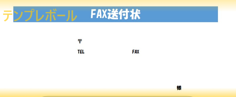青基調のシンプルでビジネス調の「FAX送付状」テンプレートはダウンロード無料