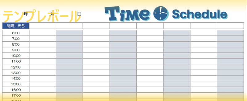 横型の無料ダウンロード可能なかわいい「24時間タイムスケジュール表」テンプレート