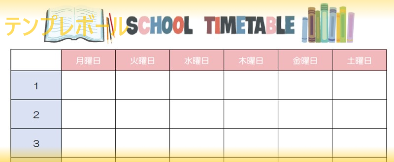 小学校や中学校で使えるかわいいイラスト入りの「時間割表」テンプレートは無料