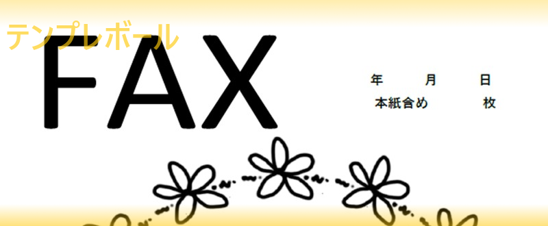 大きな花がかわいいシンプルな「FAX送付状」テンプレートは無料でダウンロード可能
