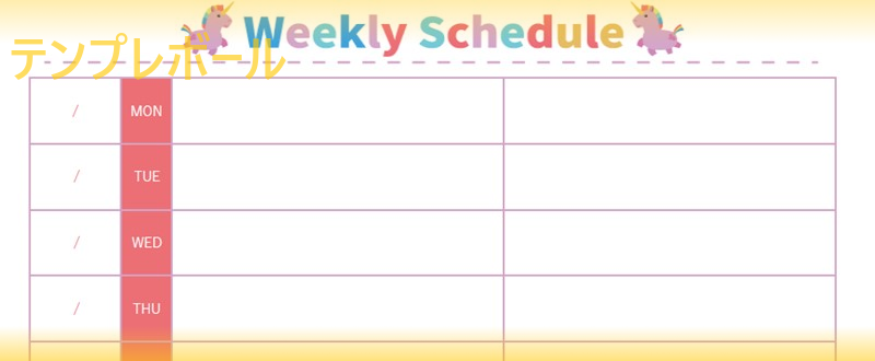 小学生におすすめのかわいい「週間スケジュール表」を無料ダウンロードしよう！