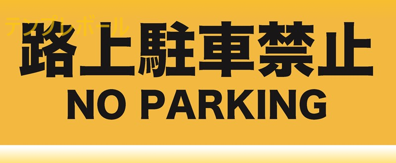 「路上駐車禁止」の貼り紙を印刷するだけで作れる！ダウンロードは無料で使いやすい