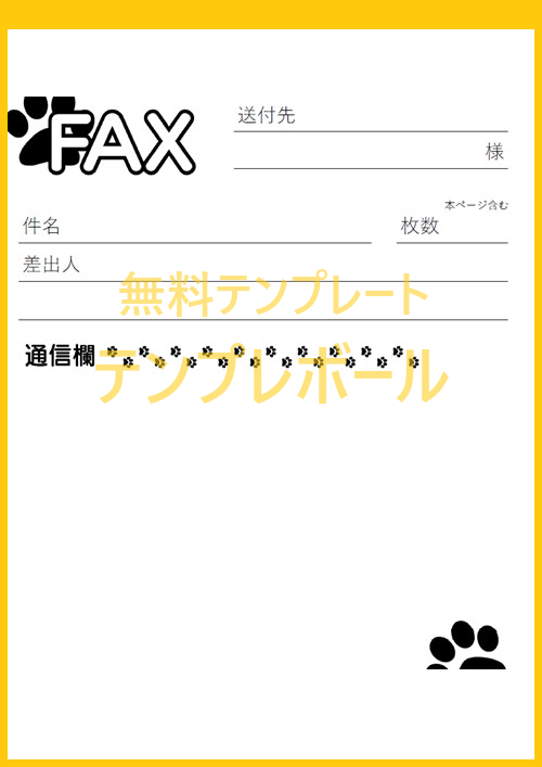 猫の足跡がかわいいデザインの無料テンプレート「FAX送付状」をダウンロード