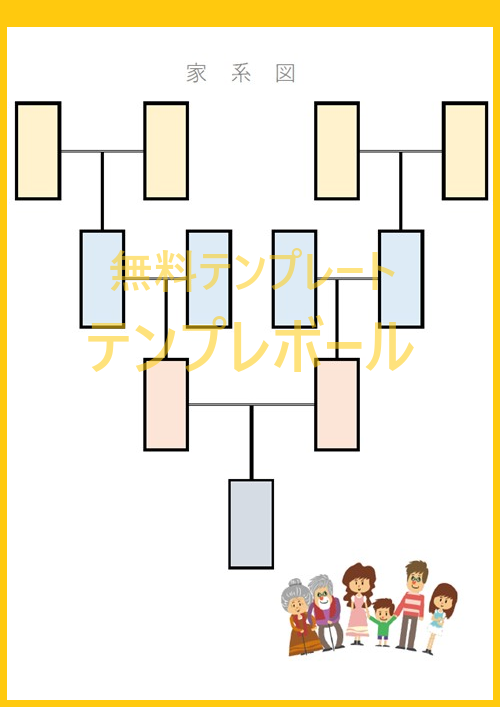 かわいい使いやすい「家系図」の無料テンプレートはエクセルで作成が出来る