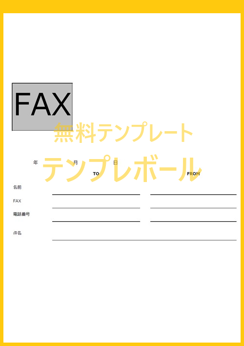 「FAX送付状」にシンプルさを求める方に無料ダウンロードをおすすめのテンプレート